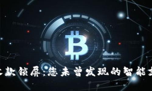 “TPWallet收款锁屏：您未曾发现的智能支付新体验！”