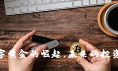 加密货币：数字黄金的崛