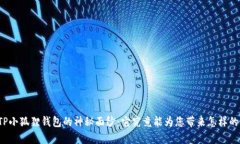 揭开TP小狐狸钱包的神秘面