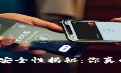 加密货币安全性揭秘：你