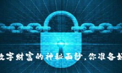 加密货币：揭开数字财富