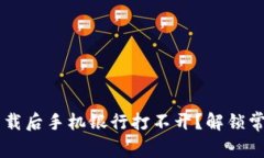 为什么tpwallet下载后手机银