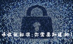 新西兰加密货币收税标准
