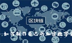 揭秘：如何制作自己的加
