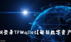 如何使用私钥登录TPWalle