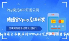 如何将火币提币到TPWalle