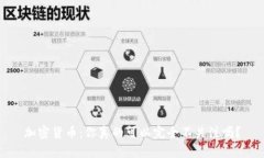 加密货币：你真的可以完