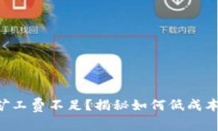 TPWallet矿工费不足？揭秘如