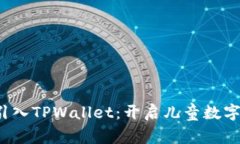 如何在幼儿园引入TPWalle