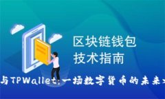 欧易与TPWallet：一场数字货
