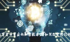 探索数字货币背后的加密