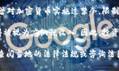 加密货币的法律地位因国