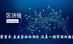 加密货币：未来金融的钥