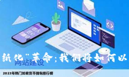 加密货币背后的“无纸化”革命：我们将如何以数字形式重塑未来？