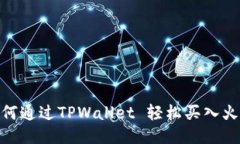 揭秘！如何通过TPWallet 轻