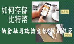 加密货币：当未来的金融