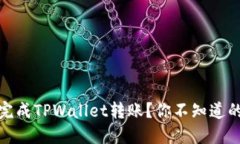 如何轻松完成TPWallet转账？