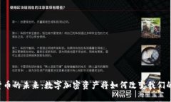 虚拟货币的未来：数字加