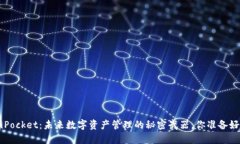 TokenPocket：未来数字资产管