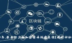 2023年，最具潜力的加密货