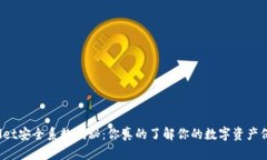TPWallet安全系数揭秘：你真