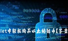 如何在TP Wallet中轻松购买