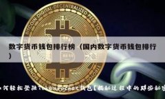 如何轻松登陆TokenPocket钱包