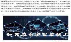 探索TPWallet: 如何在币安智