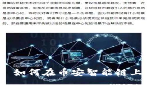 探索TPWallet: 如何在币安智能链上轻松交易买卖?