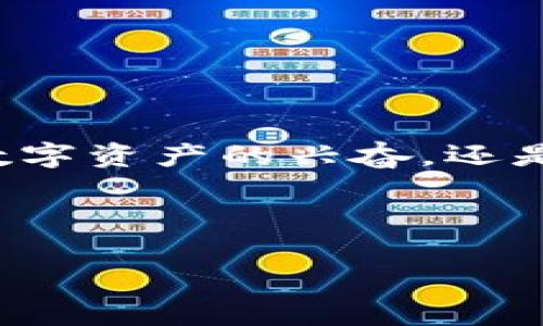   如何在TPWallet上安全购买加密货币？揭开神秘面纱！ / 

 guanjianci TPWallet, 加密货币, 购买, 安全交易 /guanjianci 

引言
在当今这个数字化的时代，加密货币已经成为了价格波动剧烈的“新黄金”。就像是一场赌博，满怀期待地进入空前未有的财富领域。TPWallet作为一个功能强大的数字资产钱包，吸引了许多加密爱好者的目光。但许多用户依然有疑问：如何在TPWallet安全地购买币？在这篇文章中，我们将详细剖析这一过程，带你走进加密货币交易的迷人世界。

什么是TPWallet？
TPWallet是一个去中心化的钱包，不仅支持多种数字资产的存储与管理，还提供了简单便捷的交易服务。可以把TPWallet看作是一个安全的小箱子，里面装着你心爱的“新奇事物”，只需一把钥匙就能打开，轻松获取它们。然而，进入这个小箱子的门槛——购买加密货币，可能会让很多新手感到无从下手。

注册或登录TPWallet
首先，你需要在TPWallet上创建一个账户。想象一下，这就像是打开你梦想中的小箱子的一把钥匙。你可以通过手机应用或官方网站进行注册。填写基本信息后，记得设定一个强密码，就像是设置一个稳固的锁，将你的数字资产安全守护。

绑定银行卡或支付方式
注册完成后，你可以选择绑定银行卡、支付宝或其他支付方式。就像为你的小箱子准备好通行证，这些支付方式让你能够顺利进入购买的旅程。确保绑定的账户是安全可靠的，以避免任何潜在风险。

购买加密货币的步骤
在TPWallet上购买币的步骤，类似于在超市购物，我们需要了解具体的流程。以下是简单的步骤：
ul
    listrong选择你要购买的加密货币：/strongTPWallet支持多种数字货币的购买。你可以根据自己的需求，选择比特币、以太坊、或其他你喜欢的项目。就像挑选食材，尽量选择身体所需的营养。/li
    listrong输入购买金额：/strong在选择好币种后，输入你想要购买的金额。这相当于在超市结账前，确认你挑选的物品总价，确保不会超出预算。/li
    listrong确认交易：/strong确认信息无误后，点击确认购买。此时，你可能会感受到一种激动人心的期待，就像是在期待开箱时的惊喜。/li
    listrong验证支付：/strong根据实用的支付方式，系统会引导你完成支付，这一步和常规的线上购物流程相似。/li
/ul

支付流程
支付完成后，TPWallet会在后台处理你的交易。这个过程可以看作是等待心爱的快递送上门的过程。通常情况下，交易会迅速完成，令你在短时间内获得满足感。

检查和管理你的资产
在交易完成后，你需要回到TPWallet中检查你的资产。这如同在打开小箱子后，欣赏里面的珍宝。确保你所购买的数字货币准确到账，记得时常查看和管理你的资产，以便在市场波动时做出决策。

安全提示与注意事项
购买加密货币固然令人兴奋，但在这过程中同样需要保持警惕。就像在探索未知世界时，随时准备应对突发情况。以下是一些安全提示：
ul
    listrong牢记私钥和助记词：/strong这就像是你的小箱子的钥匙，切忌遗失！/li
    listrong定期更新密码：/strong加固你的钱包安全，相当于为小箱子加上防盗锁。/li
    listrong警惕钓鱼网站：/strong确保你访问TPWallet的官方网站，不要轻易点击陌生链接。/li
/ul

结论
通过上述步骤，你应该能够在TPWallet上顺利、安全地购买加密货币。这个过程不亚于一次前所未有的冒险，而每一步都在朝着未来的财富迈进。无论是初次获得数字资产的兴奋，还是后续管理的稳重，TPWallet都将陪伴你一路前行。记住，加密货币的世界充满机遇，但同样也需要谨慎对待。让我们一起在这个神秘而又充满挑战的领域中探索吧！

在数字财富时代的浪潮中，掌握安全购买币的技巧，将为你的未来铺就一条光明的道路。希望你在TPWallet的旅程中，能够获得满满的收获和乐趣！

上述内容尽量使用了生动的比喻、隐喻，并围绕用户潜在需求进行了详细的解析，确保内容自然流畅，接近人类写作风格。希望这能帮助到你！