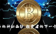 揭开加密货币的神秘面纱