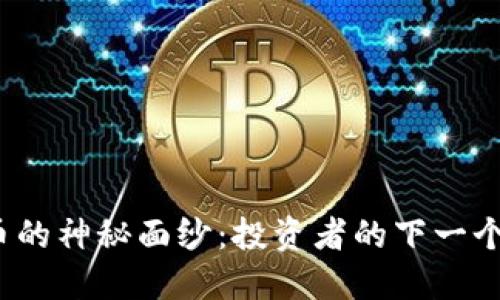 揭开加密货币的神秘面纱：投资者的下一个机遇在哪里？
