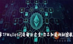 安卓TPWallet闪退解决方案：