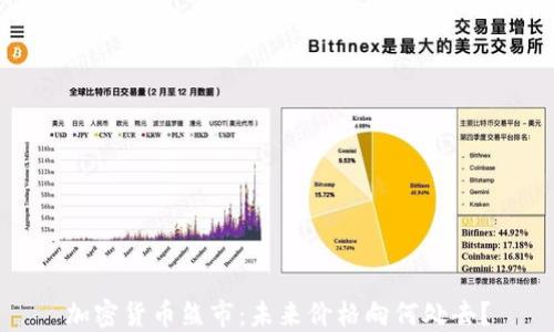 
加密货币熊市：未来价格向何处去？