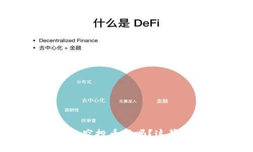 你收到tpwallet的空投币了吗？这背后藏着什么秘密？