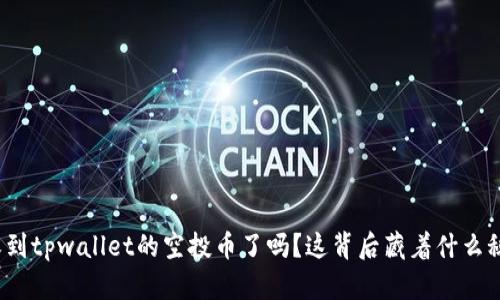 你收到tpwallet的空投币了吗？这背后藏着什么秘密？