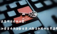 以下是您所请求的内容：