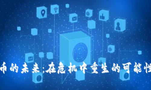 加密货币的未来：在危机中重生的可能性和挑战