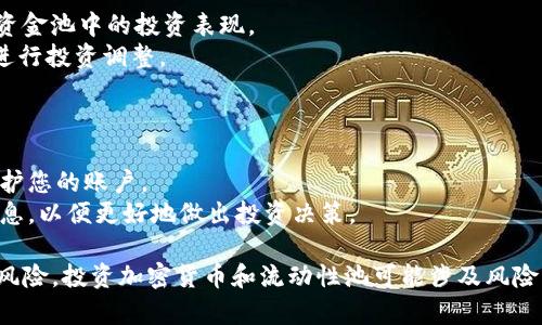 为了能够加入TPWallet资金池，您可以按照以下步骤进行操作。尽管相关操作可能会随时间有所变化，但下面是一般的指导步骤：

### 步骤 1: 下载并安装TPWallet

1. **下载TPWallet**: 您可以在TPWallet的官方网站或应用商店中找到并下载该钱包应用程序。
2. **安装应用**: 按照提示进行安装，并确保您下载的是官方版本，以确保资金安全。

### 步骤 2: 注册和设置账户

1. **注册账号**: 打开应用后，根据提示进行注册。您需要提供一些基本信息，例如电子邮件地址和手机号码。
2. **设置安全性**: 配置强密码或使用生物识别技术（如指纹或面部识别）以保护您的账户。

### 步骤 3: 添加资金

1. **充值**: 在TPWallet中，您可以通过多种方式充值，例如通过银行转账、信用卡、或者其他数字货币的转入。
2. **确认交易**: 一旦您选择了充值方式并输入相关信息，确认交易以便资金到账。

### 步骤 4: 查找资金池

1. **登录TPWallet**: 输入您的账户信息登录TPWallet。
2. **查找资金池功能**: 在主界面或菜单中，寻找“资金池”或“流动性池”的选项。

### 步骤 5: 加入资金池

1. **选择资金池**: TPWallet可能会提供多个资金池供您选择，您可以根据自己的投资目标选择合适的池子。
2. **输入资金金额**: 根据提示，输入您想要投入的资金金额。
3. **确认协议**: 阅读相关条款和协议，并确认您理解这些条款。
4. **完成交易**: 提交操作后，等待系统确认交易。

### 步骤 6: 监控资金池表现

1. **查看收益**: 返回TPWallet主界面，定期查看您在资金池中的投资表现。
2. **调整投资**: 根据市场变化和您自身的需求，适时进行投资调整。

### 附加提示

- **安全性**: 始终确保您使用强密码和双重认证来保护您的账户。
- **研究与学习**: 多关注市场动态和资金池的相关信息，以便更好地做出投资决策。

请注意，建议在进行任何投资之前做好充分调研，并考虑风险。投资加密货币和流动性池可能涉及风险，您应该评估自己的风险承受能力，做出明智的投资决定。