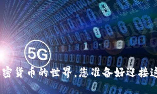  深度揭秘：加密货币的世界，您准备好迎接这些挑战了吗？