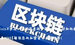在TPWallet中交易MNC（MNCoi