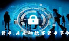 阿姆斯特朗加密货币：未