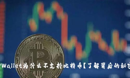 TPWallet为什么不支持比特币？了解背后的秘密！