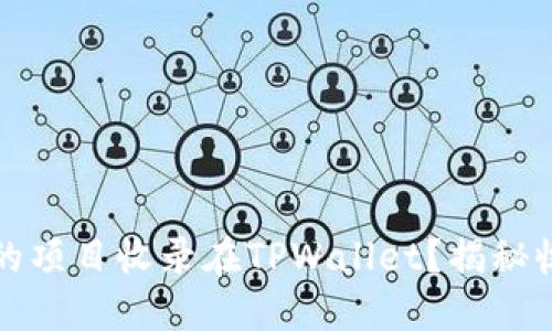 如何成功将您的项目收录在TPWallet？揭秘收录背后的秘密
