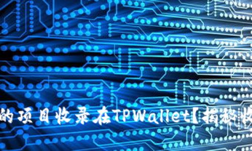 如何成功将您的项目收录在TPWallet？揭秘收录背后的秘密