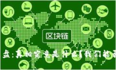 加密货币崩盘：真相究竟