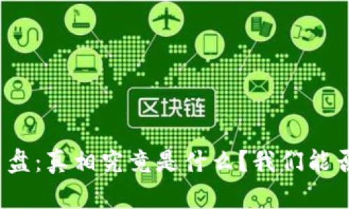 加密货币崩盘：真相究竟是什么？我们能否再次崛起？