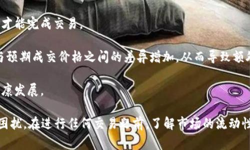 在金融市场尤其是加密货币领域，“交易流动性不足”通常指的是在某个交易所或某一市场上，买卖资产（如代币、货币等）的能力受到限制。TPWallet作为一个多链钱包和去中心化交易平台，流动性不足的情况可能会导致以下几种情况：

1. **无法及时成交**：用户在进行交易时，可能会发现无法以预期的价格完成买入或卖出。这是因为市场上的买家或卖家数量不足，导致交易无法匹配。

2. **价格波动大**：当流动性不足时，资产的价格可能会剧烈波动。少量的交易就可能对价格产生较大影响，这对于想要以合理价格进行交易的用户而言是一个风险。

3. **成交延迟**：流动性不足也可能导致交易的成交响应时间较长，用户需要等待更长的时间才能完成交易。

4. **交易成本增加**：在流动性不足的市场中，用户可能会面临更高的滑点，即实际成交价格与预期成交价格之间的差异增加，从而导致额外的交易成本。

5. **信心降低**：长时间的流动性不足也可能会导致投资者的信心下降，进一步影响市场的健康发展。

简而言之，交易流动性不足意味着现有的买卖需求与供给不平衡，可能给用户的交易体验带来困扰。在进行任何交易之前，了解市场的流动性状况是非常重要的。
