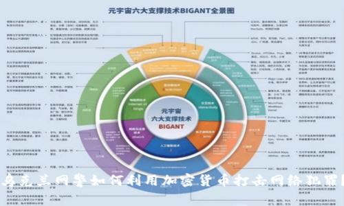 乌克兰网警如何利用加密货币打击网络犯罪？