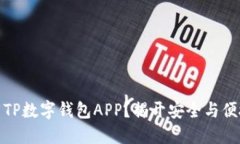 如何轻松下载TP数字钱包